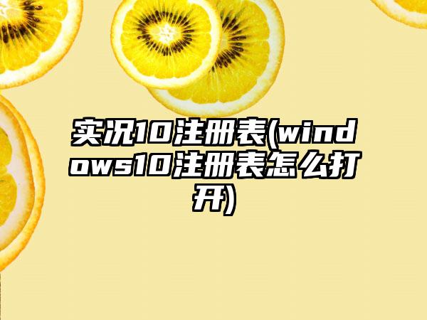 实况10注册表(windows10注册表怎么打开)