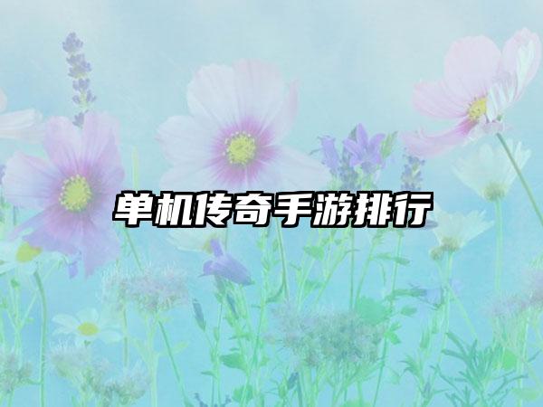 单机传奇手游排行