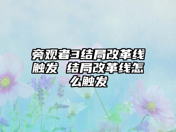 旁观者3结局改革线触发 结局改革线怎么触发