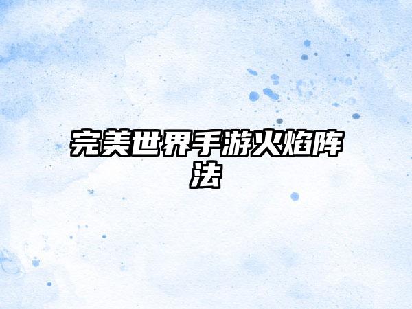 完美世界手游火焰阵法