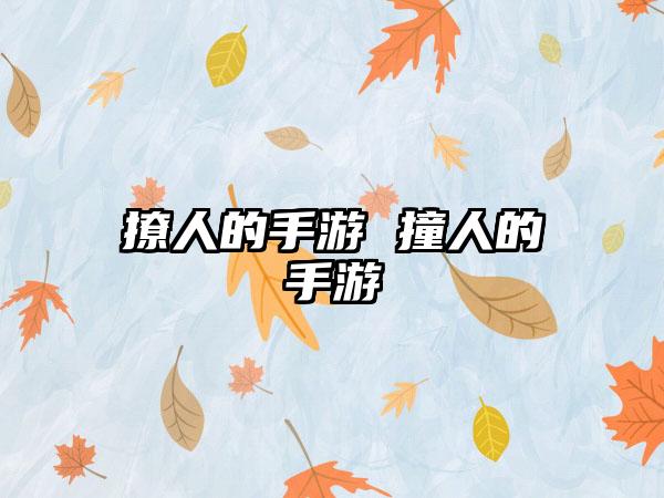 撩人的手游 撞人的手游