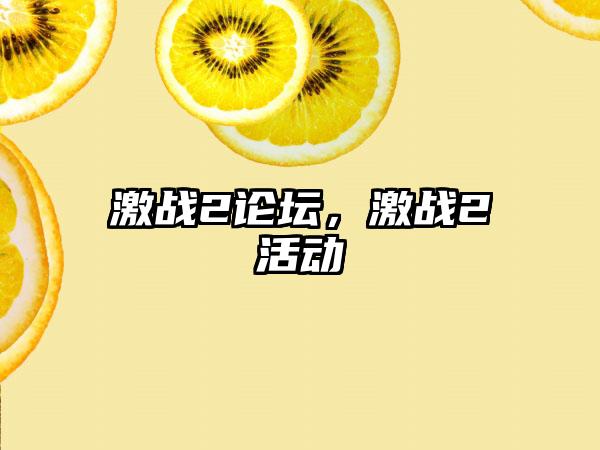 激战2论坛，激战2活动