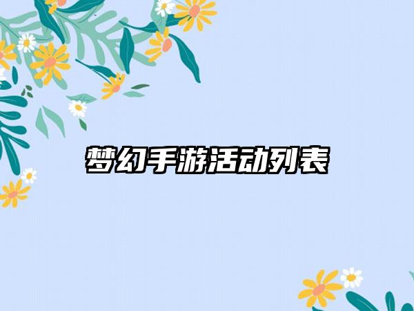 梦幻手游活动列表
