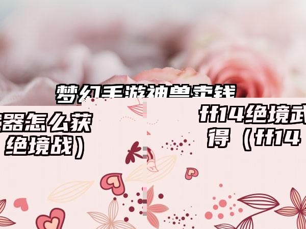 梦幻手游神兽卖钱 梦幻西游手游一只神兽多少人民币