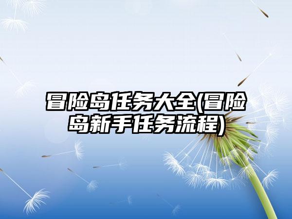 冒险岛任务大全(冒险岛新手任务流程)