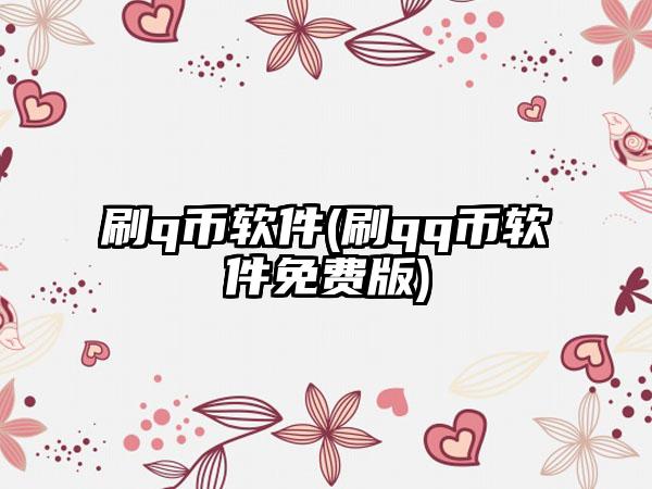 刷q币软件(刷qq币软件免费版)