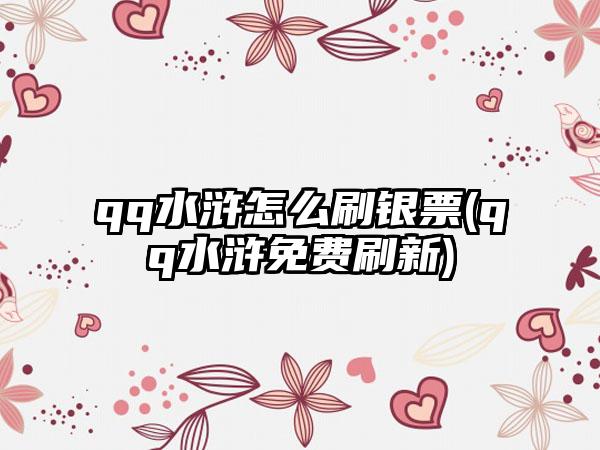 qq水浒怎么刷银票(qq水浒免费刷新)