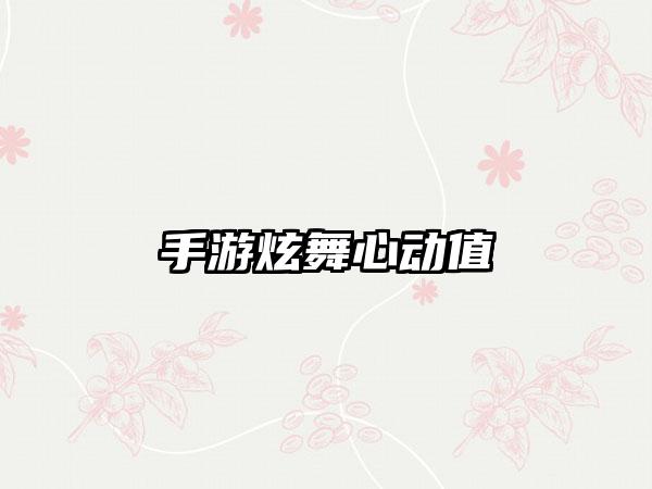 手游炫舞心动值