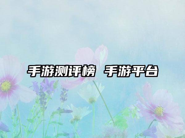 手游测评榜 手游平台