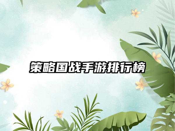 策略国战手游排行榜