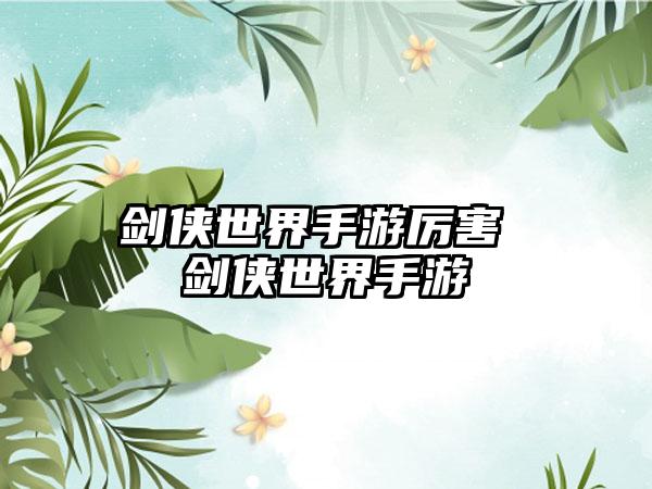 剑侠世界手游厉害 剑侠世界手游