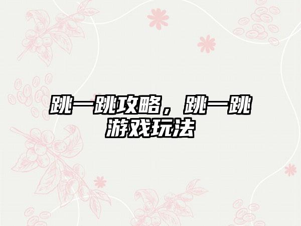 跳一跳攻略，跳一跳游戏玩法