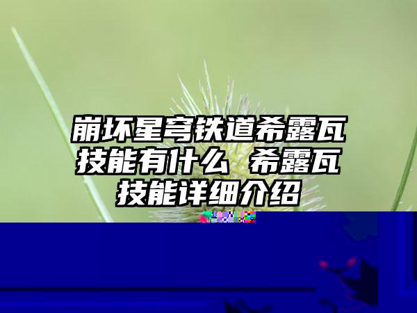 崩坏星穹铁道银狼技能是什么 银狼技能介绍强度解析