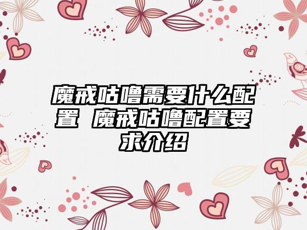 魔戒咕噜需要什么配置 魔戒咕噜配置要求介绍