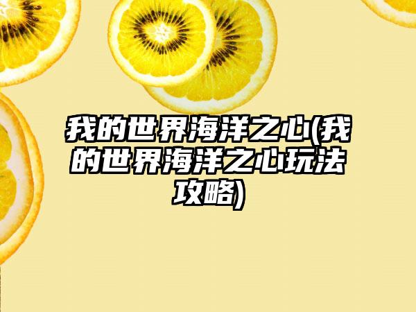 我的世界海洋之心(我的世界海洋之心玩法攻略)