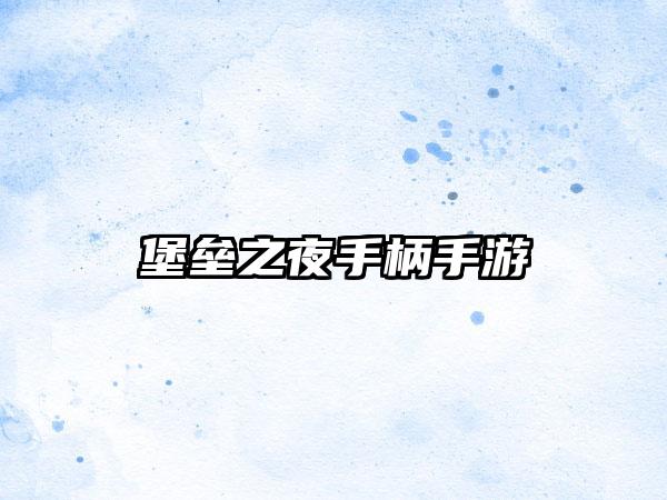 堡垒之夜手柄手游