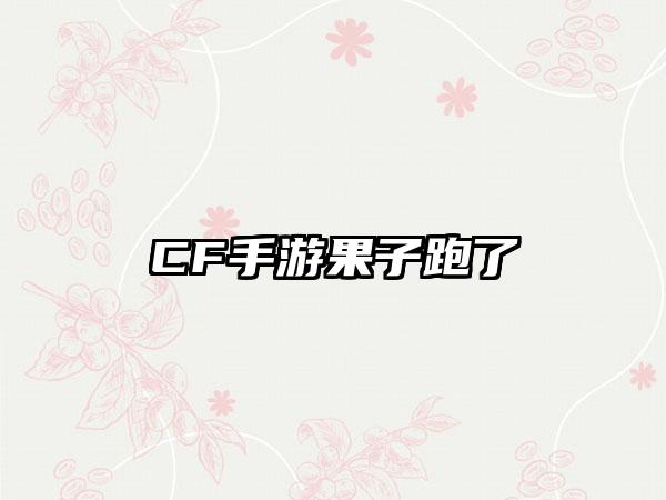 CF手游果子跑了