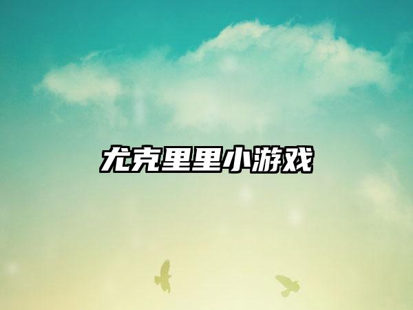 尤克里里小游戏