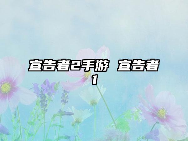 宣告者2手游 宣告者1