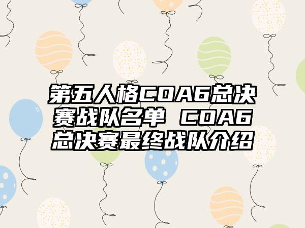 第五人格COA6总决赛战队名单 COA6总决赛最终战队介绍