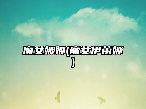 魔女娜娜(魔女伊蕾娜)