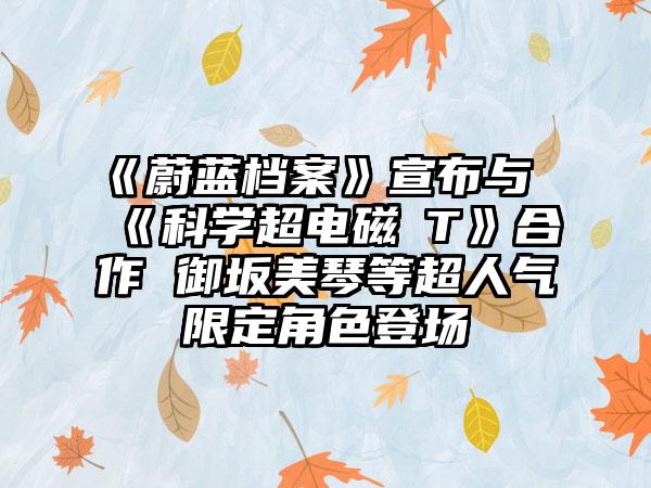 《蔚蓝档案》宣布与《科学超电磁砲T》合作 御坂美琴等超人气限定角色登场