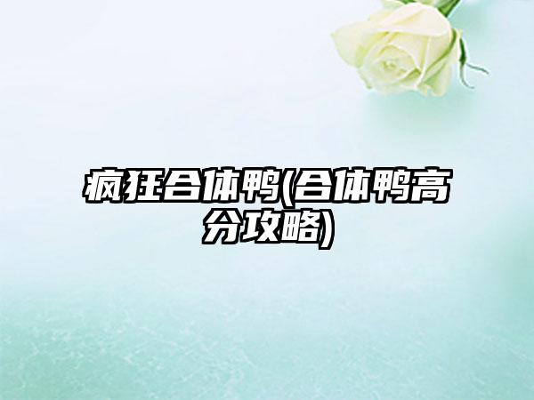 疯狂合体鸭(合体鸭高分攻略)