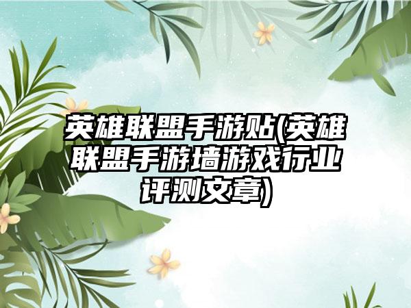 英雄联盟手游贴(英雄联盟手游墙游戏行业评测文章)