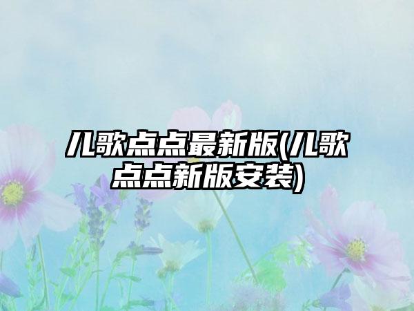 儿歌点点最新版(儿歌点点新版安装)