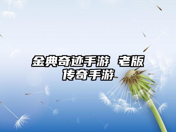 金典奇迹手游 老版传奇手游