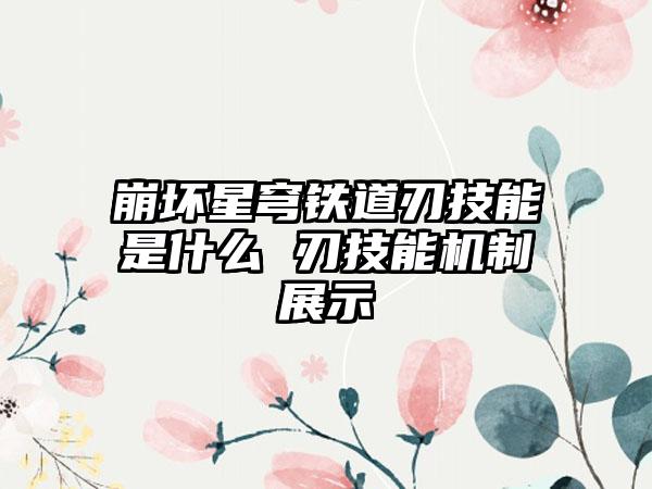 崩坏星穹铁道刃技能是什么 刃技能机制展示