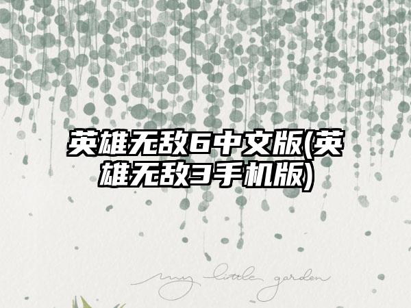 英雄无敌6中文版(英雄无敌3手机版)