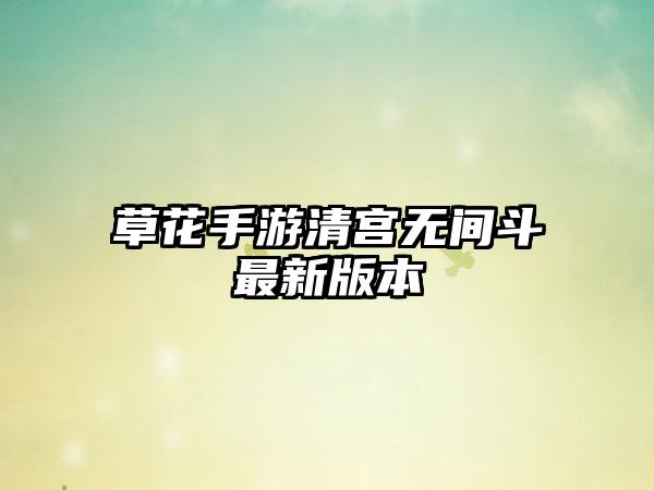 草花手游清宫无间斗最新版本