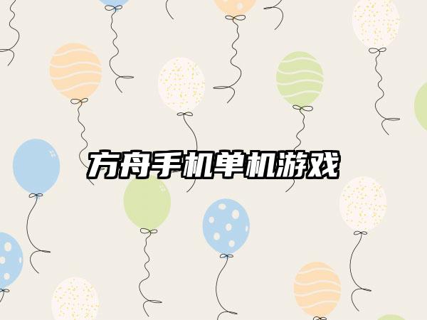 方舟手机单机游戏