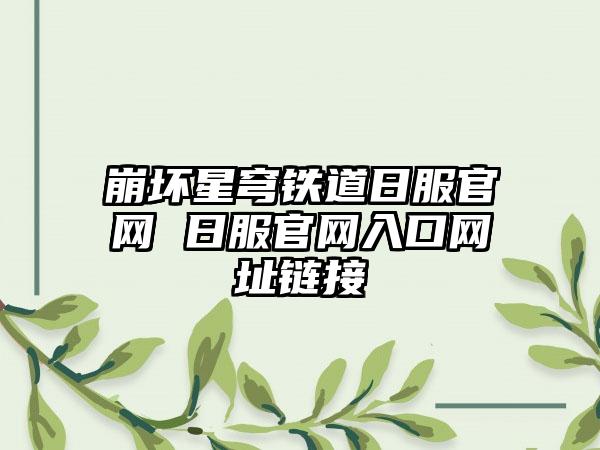 崩坏星穹铁道日服官网 日服官网入口网址链接