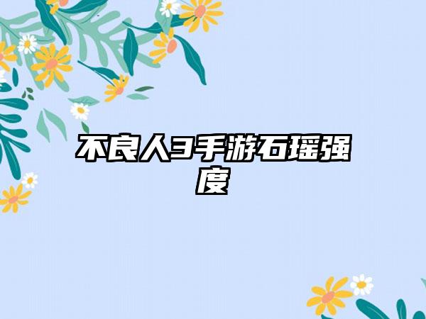 不良人3手游石瑶强度