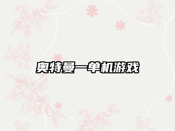 奥特曼一单机游戏