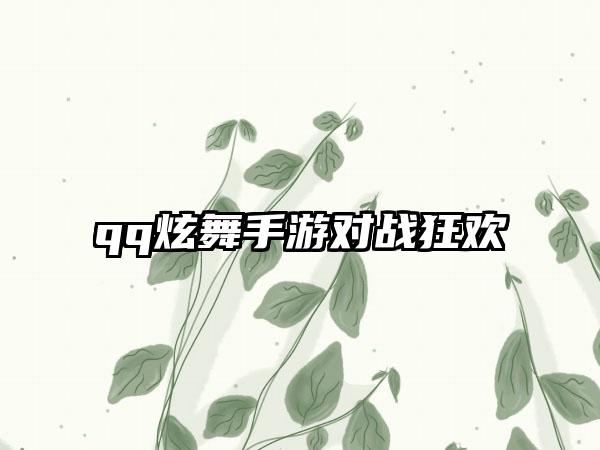 qq炫舞手游对战狂欢