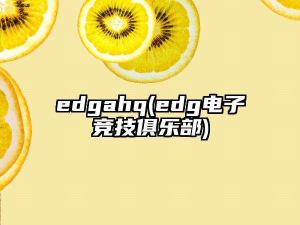 edgahq(edg电子竞技俱乐部)