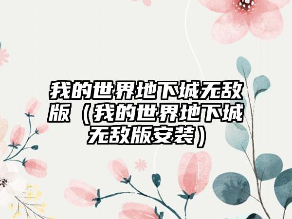 我的世界地下城无敌版（我的世界地下城无敌版安装）
