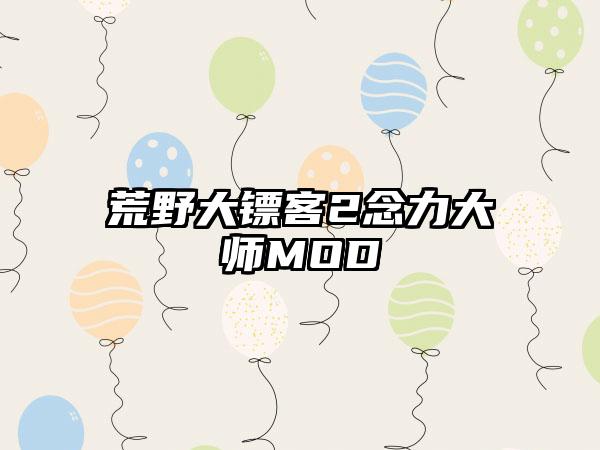 荒野大镖客2念力大师MOD