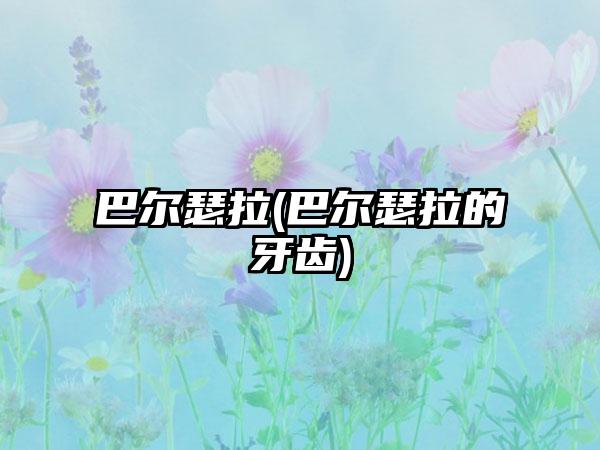巴尔瑟拉(巴尔瑟拉的牙齿)