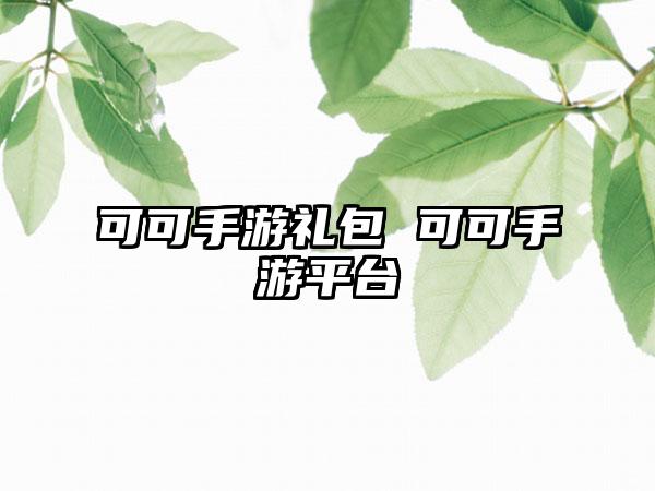 可可手游礼包 可可手游平台
