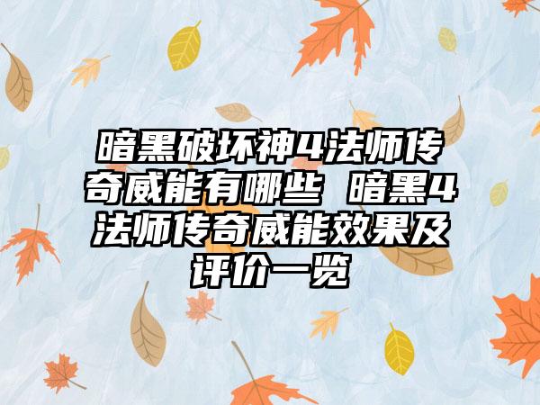 暗黑破坏神4法师传奇威能有哪些 暗黑4法师传奇威能效果及评价一览