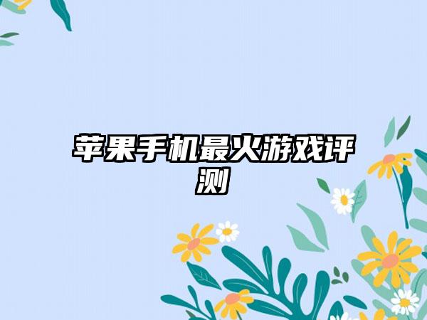 苹果手机最火游戏评测