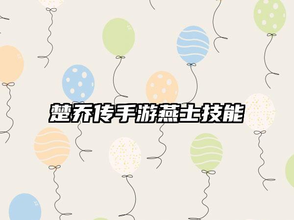 楚乔传手游燕士技能