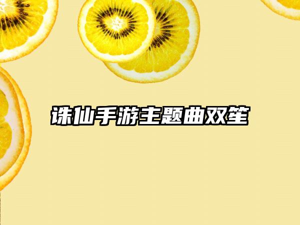 诛仙手游主题曲双笙