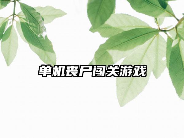 单机丧尸闯关游戏