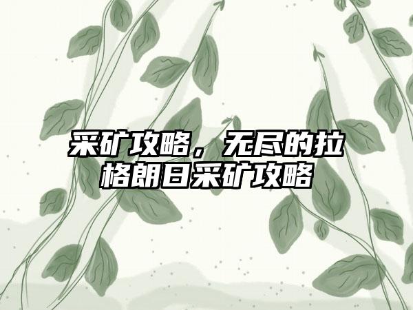 采矿攻略，无尽的拉格朗日采矿攻略