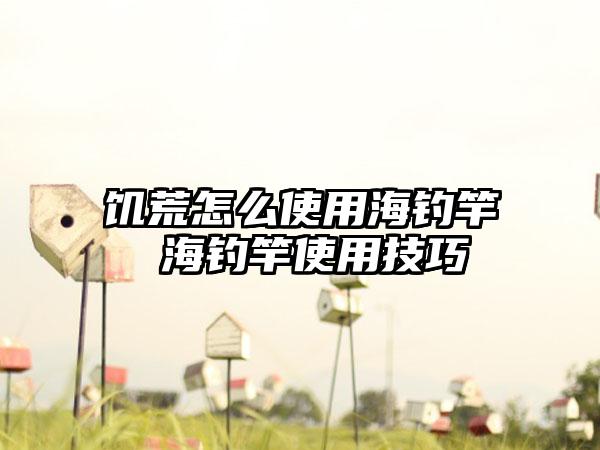 饥荒怎么使用海钓竿 海钓竿使用技巧